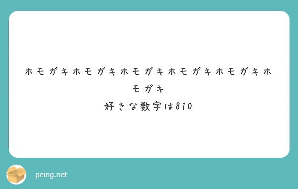 ホモガキホモガキホモガキホモガキホモガキホモガキ 好きな数字は810 Peing 質問箱