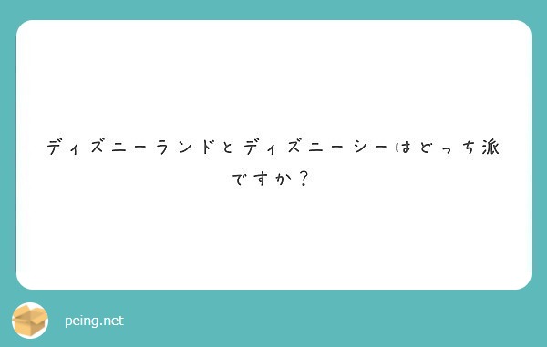 ディズニーランドとディズニーシーはどっち派ですか Peing 質問箱