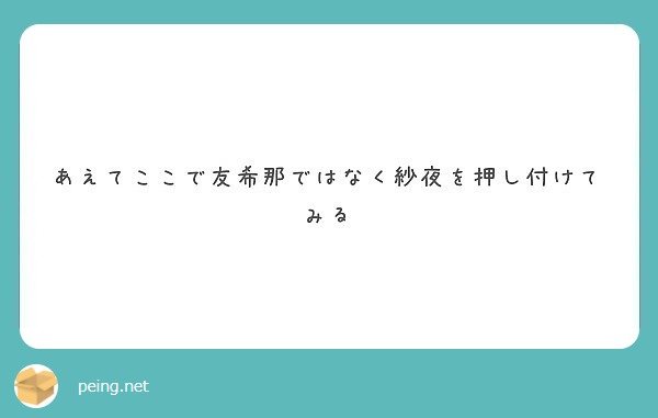 あえてここで友希那ではなく紗夜を押し付けてみる