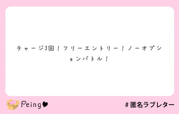 チャージ3回 フリーエントリー ノーオプションバトル Peing 質問箱 チャージ3回 フリーエントリー ノーオプションバトル Peing 質問箱