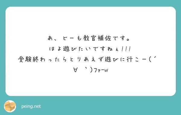あ、どーも教官補佐です。
はよ遊びたいですねぇ!!!
受験終わったらとりあえず遊びに行こー(´º∀º｀)ﾌｧｰw