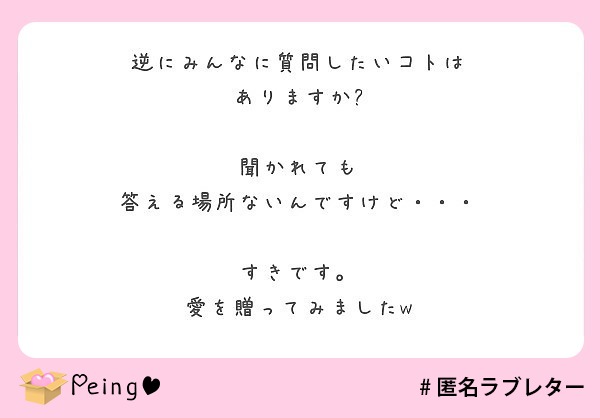 逆にみんなに質問したいコトは ありますか 聞かれても 答える場所ないんですけど すきです Peing 質問箱