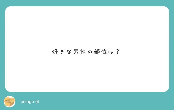 好きな男性の部位は Peing 質問箱