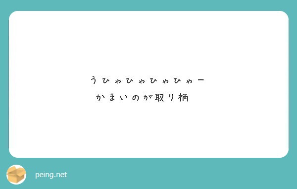 うひゃひゃひゃひゃー かまいのが取り柄 Peing 質問箱