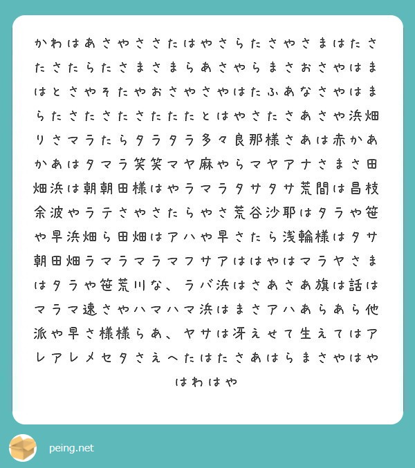 かわはあさやささたはやさらたさやさまはたさたさたらたさまさま