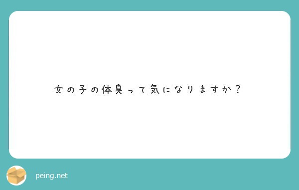 女の子の体臭って気になりますか Peing 質問箱