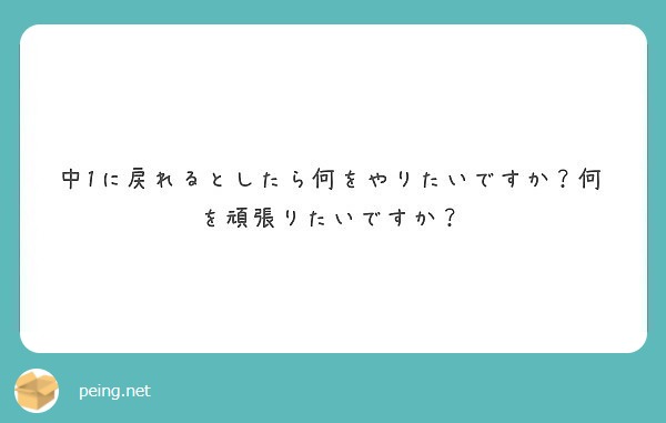 中1に戻れるとしたら何をやりたいですか？何を頑張りたいですか？