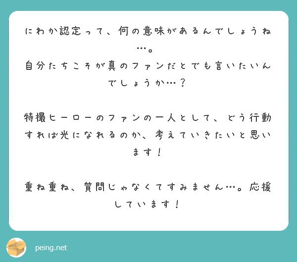 にわか認定って 何の意味があるんでしょうね 自分たちこそが真のファンだとでも言いたいんでしょうか Peing 質問箱