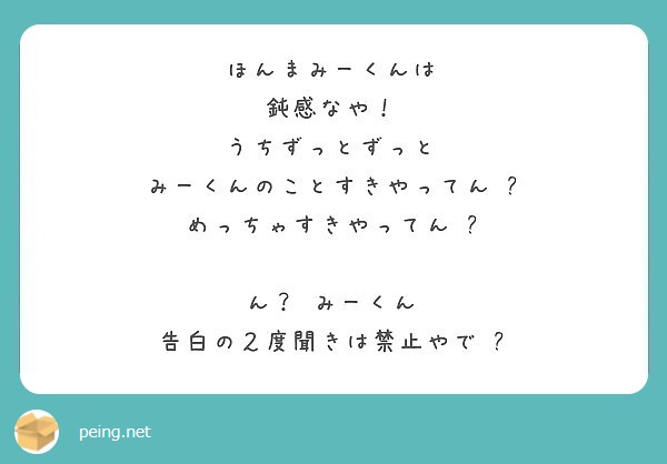 ほんまみーくんは 鈍感なや うちずっとずっと みーくんのことすきやってん めっちゃすきやってん ん Peing 質問箱