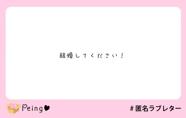 結婚してください！
