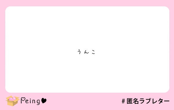うんこ