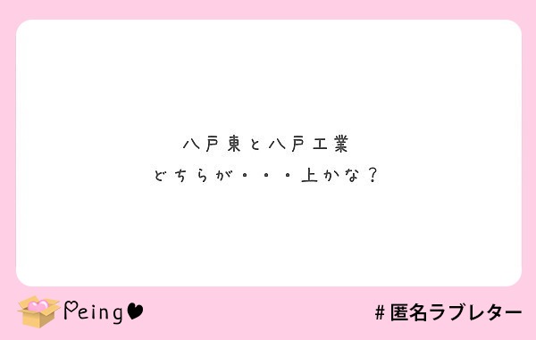 八戸東と八戸工業 どちらが 上かな Peing 質問箱