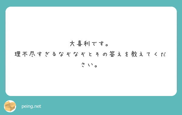 大喜利です 理不尽すぎるなぞなぞとその答えを教えてください Peing 質問箱