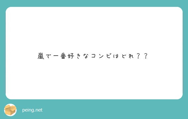 嵐で一番好きなコンビはどれ Peing 質問箱