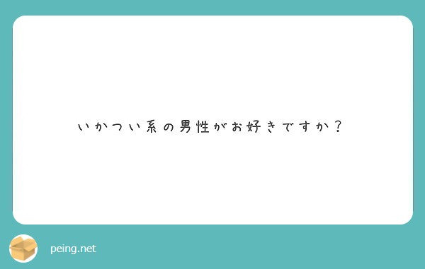 いかつい系の男性がお好きですか Peing 質問箱