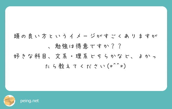 頭の良い方というイメージがすごくありますが 勉強は得意ですか Peing 質問箱