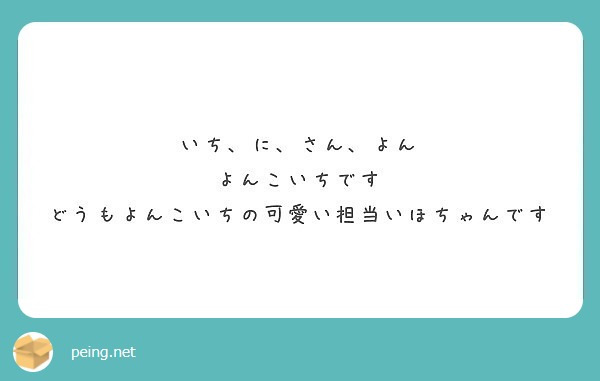 いち に さん よん よんこいちです どうもよんこいちの可愛い担当いほちゃんです Peing 質問箱