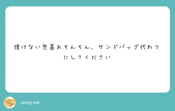 情けない包茎おちんちん、サンドバッグ代わりにしてください