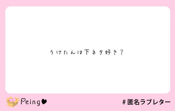 うけたんは下ネタ好き？