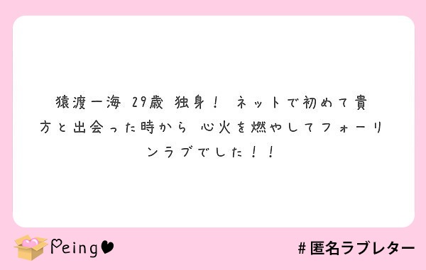 猿渡一海 29歳 独身 ネットで初めて貴方と出会った時から 心火を燃やしてフォーリンラブでした Peing 質問箱