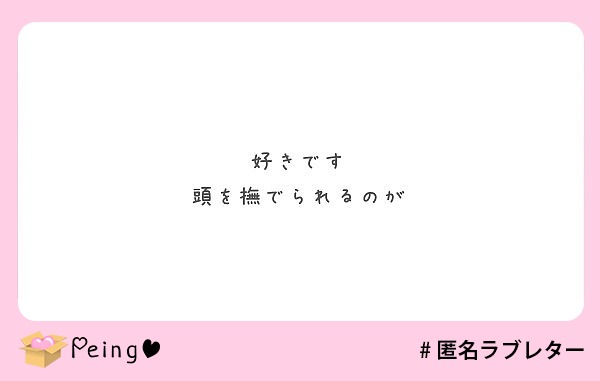 好きです 頭を撫でられるのが Peing 質問箱