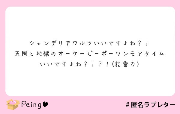 シャンデリアワルツいいですよね 天国と地獄のオーケーピーポーワンモアタイムいいですよね 語彙力 Peing 質問箱