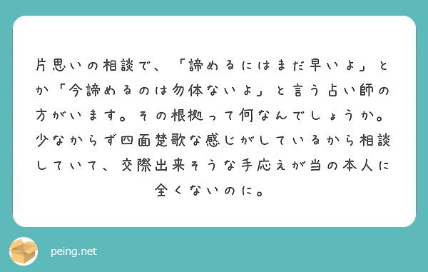 片思いの相談で 諦めるにはまだ早いよ とか 今諦めるのは勿体ないよ と言う占い師の方がいます その根拠って何な Peing 質問箱