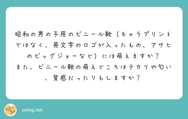 昭和の男の子用のビニール靴 キャラプリントではなく 英文字のロゴが入ったもの アサヒのビッグジョーなど には萌え Peing 質問箱