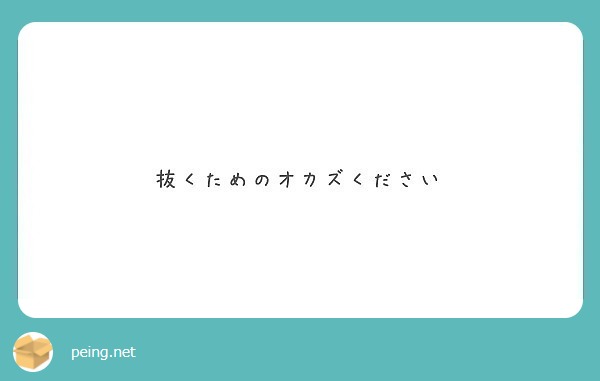 抜くためのオカズください Peing 質問箱