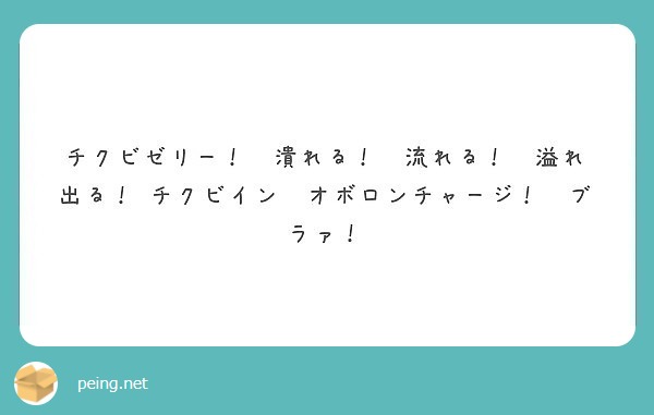 チクビゼリー 潰れる 流れる 溢れ出る チクビイン オボロンチャージ ブラァ Peing 質問箱