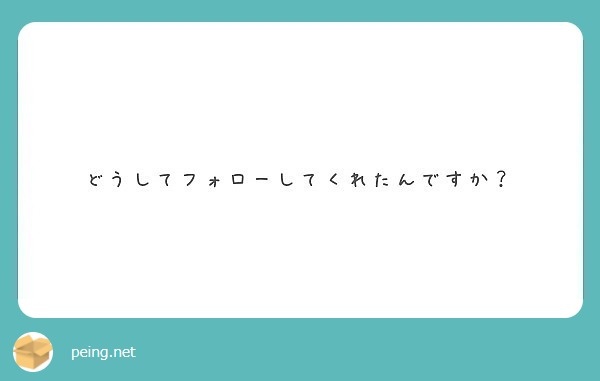 どうしてフォローしてくれたんですか？