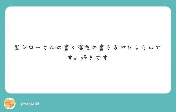 聖シローさんの書く陰毛の書き方がたまらんです 好きです Peing 質問箱