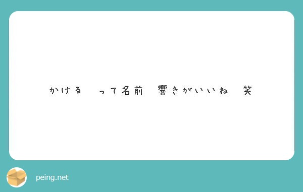 かける って名前 響きがいいね 笑 Peing 質問箱