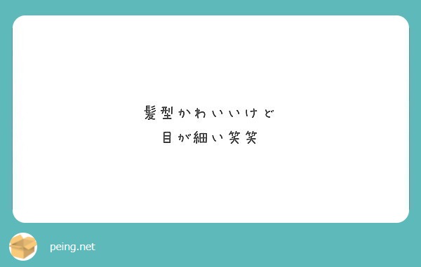 髪型かわいいけど 目が細い笑笑 Peing 質問箱