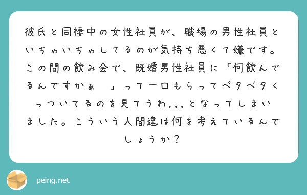 彼氏と同棲中の女性社員が 職場の男性社員といちゃいちゃしてるのが気持ち悪くて嫌です この間の飲み会で 既婚男性社 Peing 質問箱