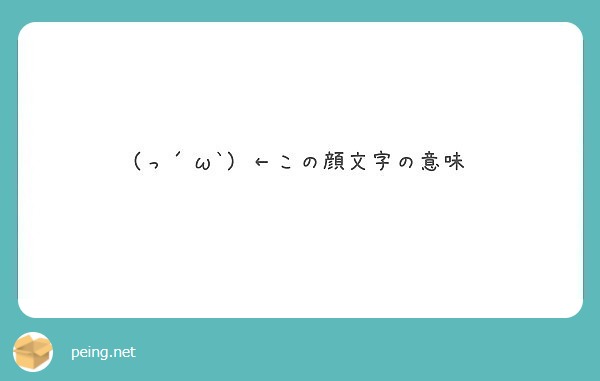 っ W この顔文字の意味 Peing 質問箱