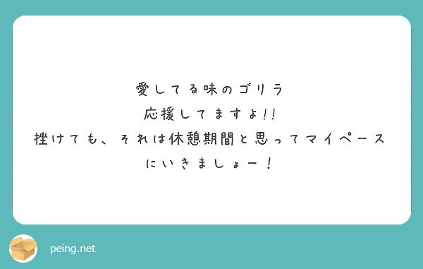愛してる味のゴリラ
応援してますよ!!
挫けても、それは休憩期間と思ってマイペースにいきましょー！