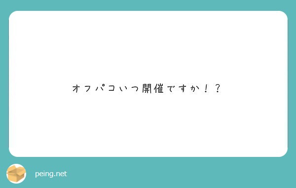 オフパコいつ開催ですか！？
