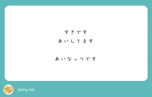 すきです あいしてます あいなっつです Peing 質問箱