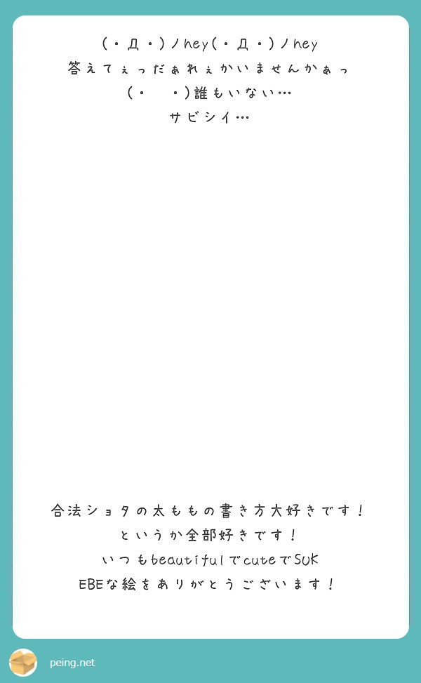 (・Д・)ノhey(・Д・)ノhey
答えてぇっだぁれぇかいませんかぁっ
(・〜・)誰もいない…
サビシイ…















合法ショタの太ももの書き方大好きです！
というか全部好きです！
いつもbeautifulでcuteでSUKEBEな絵をありがとうございます！