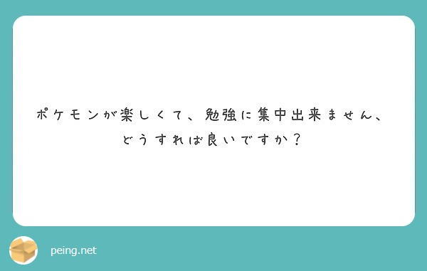 ポケモンが楽しくて、勉強に集中出来ません、どうすれば良いですか？
