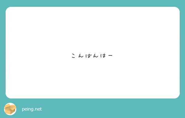 こんばんはー