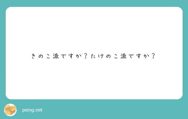 きのこ派ですか？たけのこ派ですか？