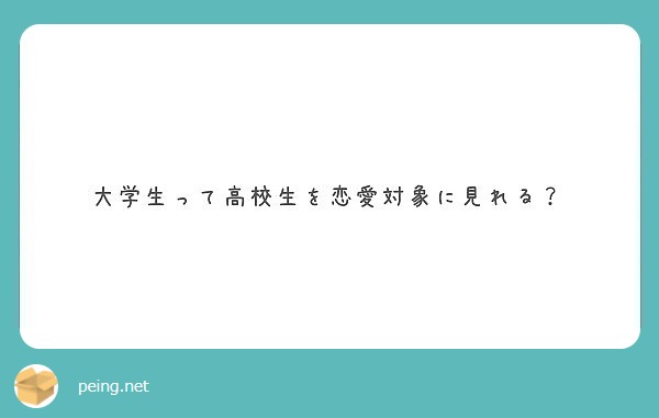 大学生って高校生を恋愛対象に見れる Peing 質問箱