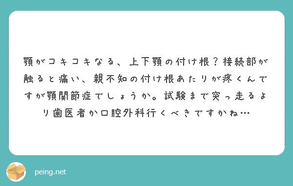 顎がコキコキなる 上下顎の付け根 接続部が触ると痛い 親不知の付け根あたりが疼くんですが顎関節症でしょうか 試験 Peing 質問箱