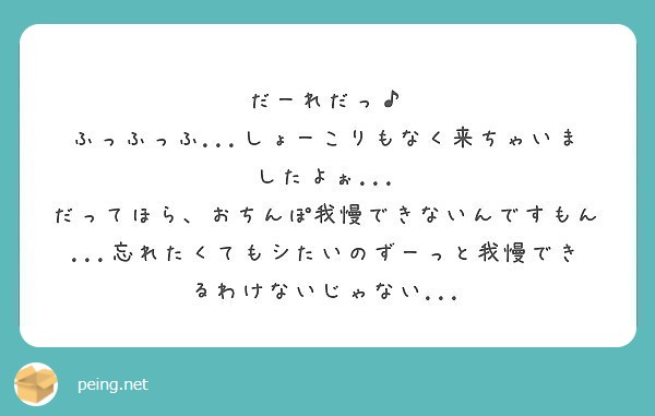 だーれだっ♪
ふっふっふ...しょーこりもなく来ちゃいましたよぉ...
だってほら、おちんぽ我慢できないんですもん...忘れたくてもシたいのずーっと我慢できるわけないじゃない...