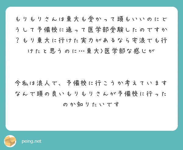 もりもりさんは東大も受かって頭もいいのにどうして予備校に通って医学部受験したのですか もり東大に行けた実力がある Peing 質問箱