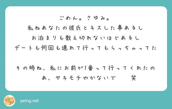 ごめん さゆみ 私ねあなたの彼氏とキスした事あるし お泊まりも数え切れないほどあるし Peing 質問箱