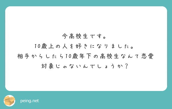 今高校生です 10歳上の人を好きになりました Peing 質問箱