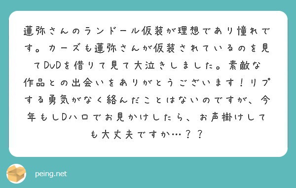 蓮弥さんのランドール仮装が理想であり憧れです カーズも蓮弥さんが仮装されているのを見てdvdを借りて見て大泣きし Peing 質問箱